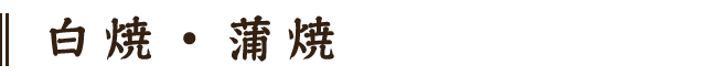 白焼・蒲焼