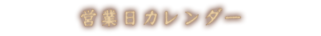 営業日カレンダー