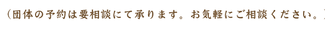 団体の予約は