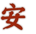 安