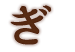 ぎ