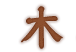木