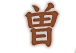 曽