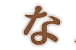 な