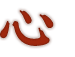 心