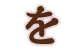を