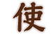 使