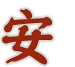 安