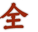 全