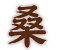桑