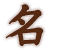 名