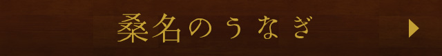 桑名のうなぎ