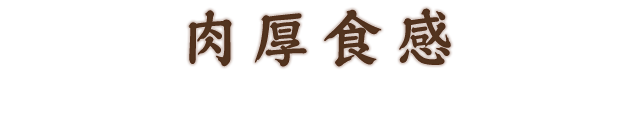 肉厚食感
