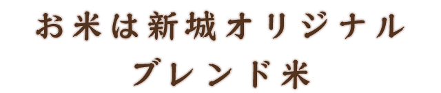 お米は新城オリジナル