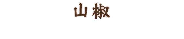 山椒