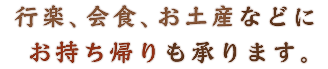 行楽、会食、お土産などに